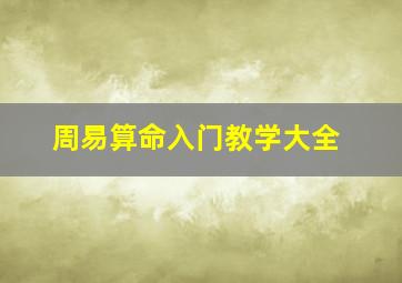 周易算命入门教学大全