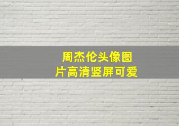 周杰伦头像图片高清竖屏可爱