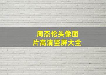 周杰伦头像图片高清竖屏大全