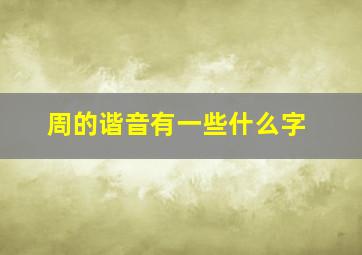 周的谐音有一些什么字