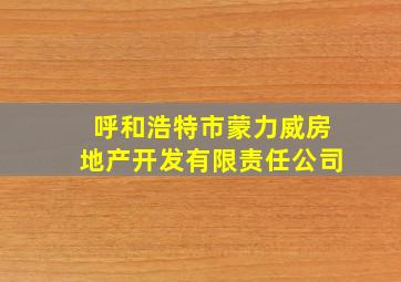 呼和浩特市蒙力威房地产开发有限责任公司