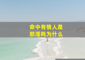 命中有情人是邪淫吗为什么