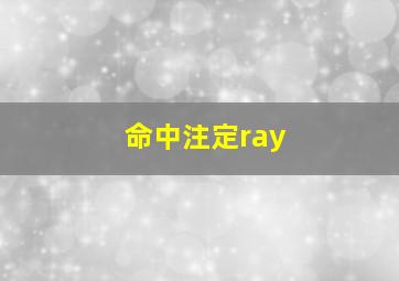 命中注定ray