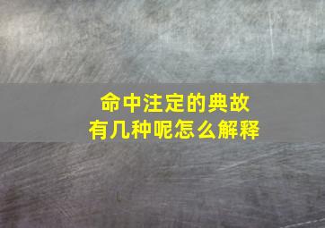 命中注定的典故有几种呢怎么解释