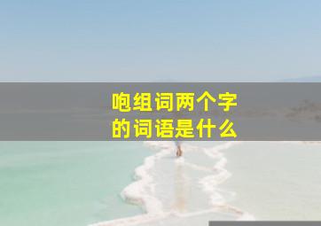 咆组词两个字的词语是什么