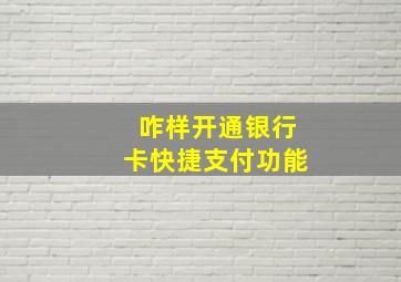 咋样开通银行卡快捷支付功能