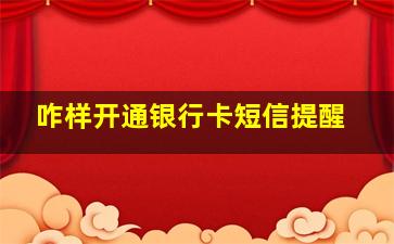 咋样开通银行卡短信提醒