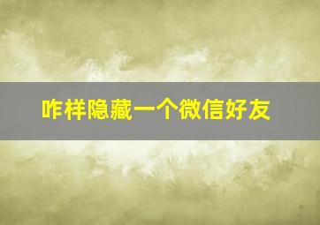 咋样隐藏一个微信好友