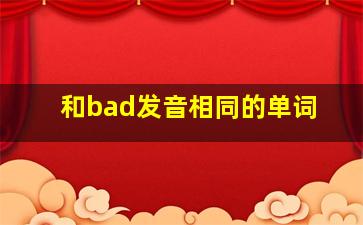 和bad发音相同的单词