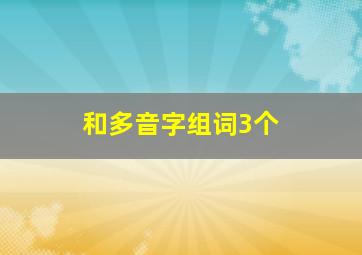 和多音字组词3个