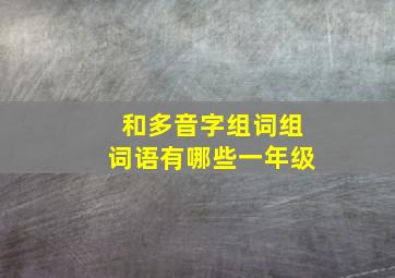 和多音字组词组词语有哪些一年级