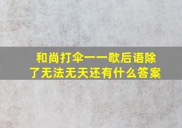 和尚打伞一一歇后语除了无法无天还有什么答案