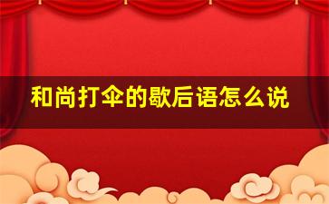 和尚打伞的歇后语怎么说