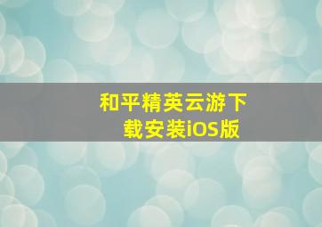 和平精英云游下载安装iOS版