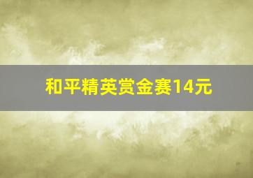 和平精英赏金赛14元