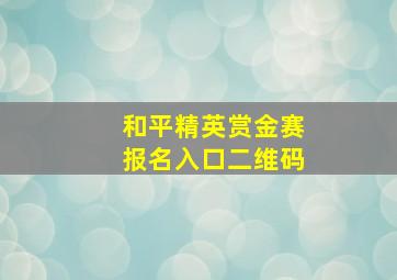 和平精英赏金赛报名入口二维码