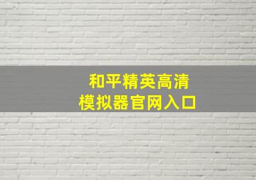 和平精英高清模拟器官网入口