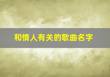 和情人有关的歌曲名字