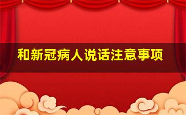 和新冠病人说话注意事项