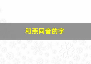 和燕同音的字