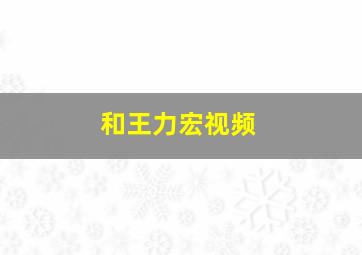 和王力宏视频