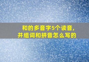 和的多音字5个读音,并组词和拼音怎么写的