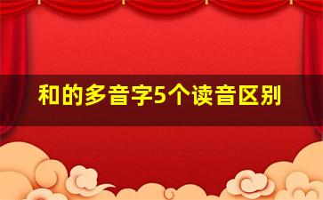 和的多音字5个读音区别