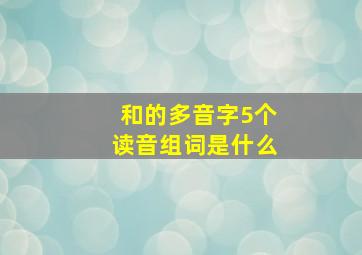 和的多音字5个读音组词是什么