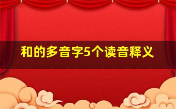 和的多音字5个读音释义