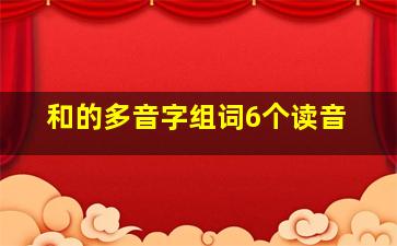 和的多音字组词6个读音