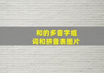 和的多音字组词和拼音表图片