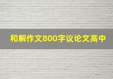 和解作文800字议论文高中