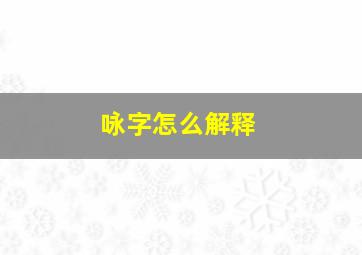 咏字怎么解释