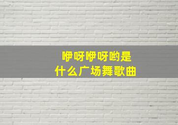 咿呀咿呀哟是什么广场舞歌曲