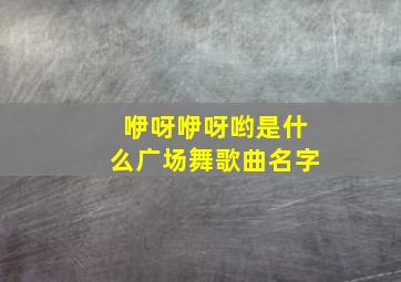 咿呀咿呀哟是什么广场舞歌曲名字