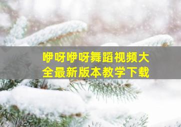 咿呀咿呀舞蹈视频大全最新版本教学下载