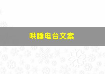 哄睡电台文案