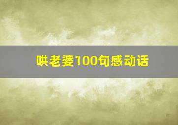 哄老婆100句感动话