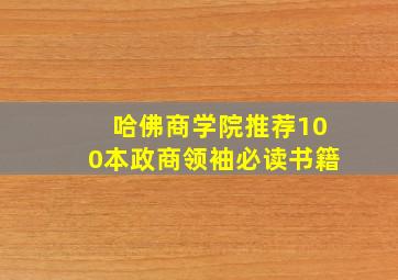 哈佛商学院推荐100本政商领袖必读书籍