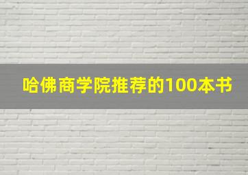 哈佛商学院推荐的100本书