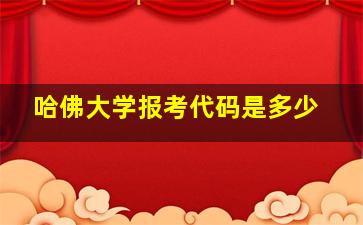 哈佛大学报考代码是多少