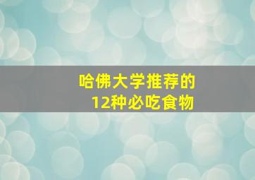 哈佛大学推荐的12种必吃食物