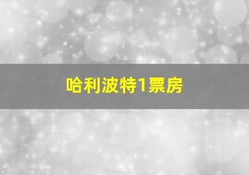 哈利波特1票房