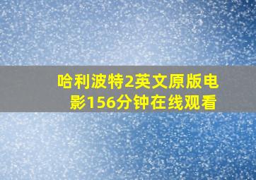 哈利波特2英文原版电影156分钟在线观看