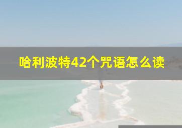 哈利波特42个咒语怎么读