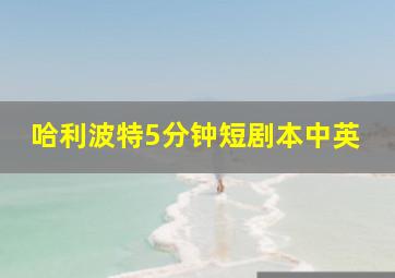 哈利波特5分钟短剧本中英