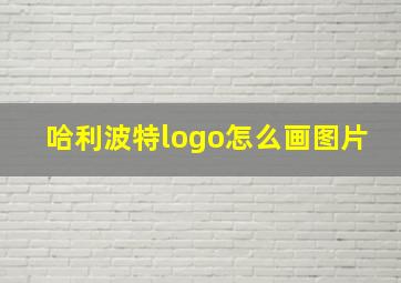 哈利波特logo怎么画图片