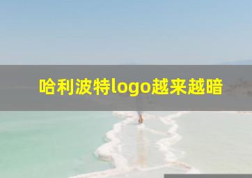 哈利波特logo越来越暗