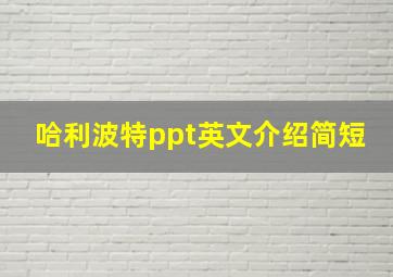 哈利波特ppt英文介绍简短