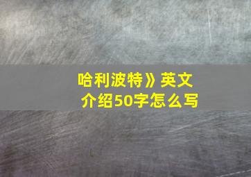 哈利波特》英文介绍50字怎么写